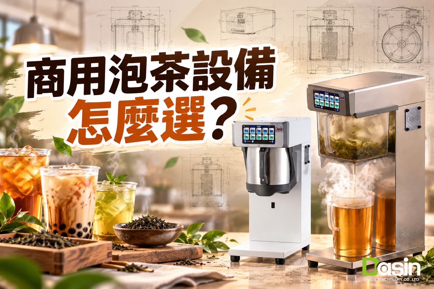自動泡茶機, 商用茶飲設備, 飲料店設備整合, 智能食品機械, 手搖飲開店方案,
